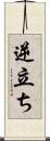 逆立ち Scroll