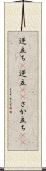 逆立ち(P) Scroll