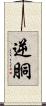 逆胴 Scroll