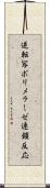 逆転写ポリメラーゼ連鎖反応 Scroll