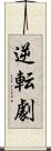 逆転劇 Scroll