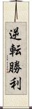 逆転勝利 Scroll