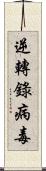 逆轉錄病毒 Scroll