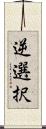 逆選択 Scroll