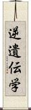 逆遺伝学 Scroll