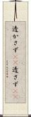 透かさず(rK) Scroll