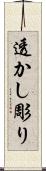 透かし彫り Scroll