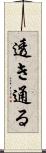 透き通る Scroll