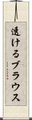 透けるブラウス Scroll