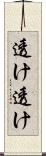 透け透け Scroll