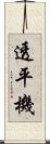 透平機 Scroll
