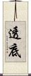 透底 Scroll