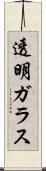 透明ガラス Scroll