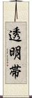 透明帯 Scroll