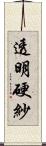 透明硬紗 Scroll