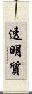 透明質 Scroll