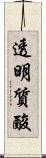 透明質酸 Scroll