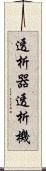 透析器 Scroll