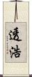 透浩 Scroll