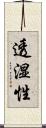 透湿性 Scroll