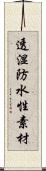 透湿防水性素材 Scroll