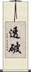 透破 Scroll