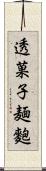 透菓子麺麭 Scroll
