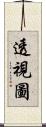 透視圖 Scroll