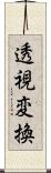 透視変換 Scroll