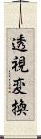 透視変換 Scroll