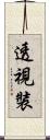 透視裝 Scroll