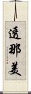 透那美 Scroll
