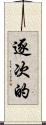 逐次的 Scroll