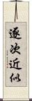 逐次近似 Scroll