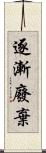 逐漸廢棄 Scroll