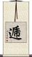逓 Scroll