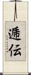 逓伝 Scroll