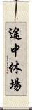 途中休場 Scroll