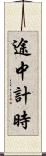 途中計時 Scroll