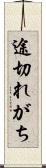 途切れがち Scroll