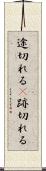 途切れる(P) Scroll