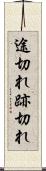 途切れ Scroll