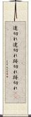途切れ途切れ Scroll