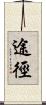 途徑 Scroll