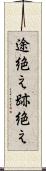 途絶え Scroll