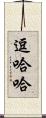 逗哈哈 Scroll