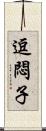 逗悶子 Scroll