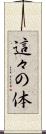 這々の体 Scroll