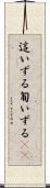 這いずる Scroll