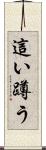 這い蹲う Scroll